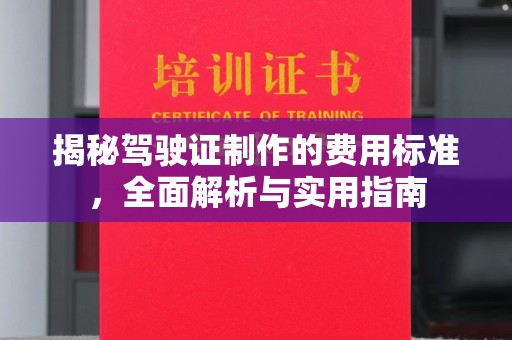 攀枝花揭秘驾驶证制作的费用标准，全面解析与实用指南