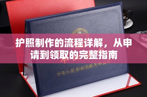 攀枝花护照制作的流程详解，从申请到领取的完整指南