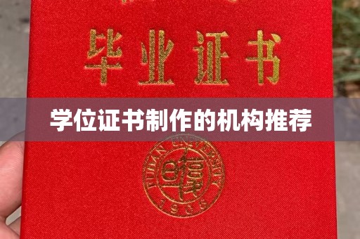 攀枝花学位证书制作的机构推荐