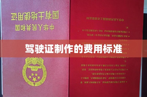 攀枝花驾驶证制作的费用标准