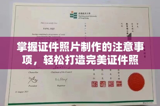 攀枝花掌握证件照片制作的注意事项，轻松打造完美证件照