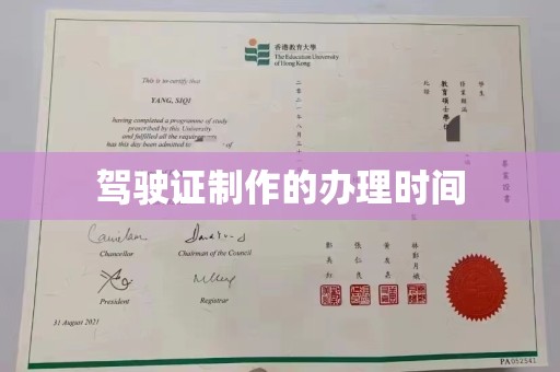 攀枝花驾驶证制作的办理时间