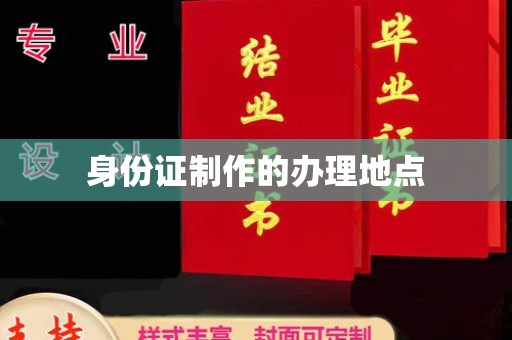 攀枝花身份证制作的办理地点