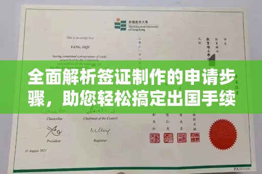 攀枝花全面解析签证制作的申请步骤，助您轻松搞定出国手续
