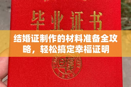 攀枝花结婚证制作的材料准备全攻略，轻松搞定幸福证明
