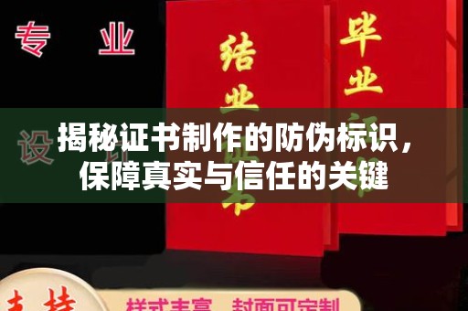 攀枝花揭秘证书制作的防伪标识，保障真实与信任的关键