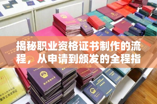 攀枝花揭秘职业资格证书制作的流程，从申请到颁发的全程指南