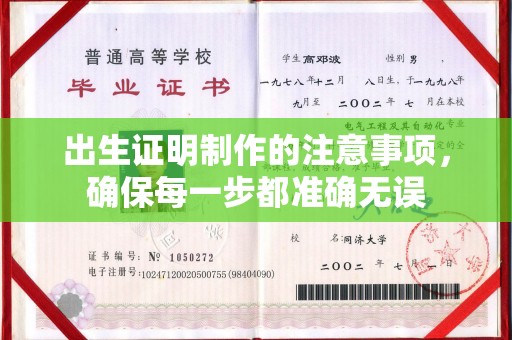 攀枝花出生证明制作的注意事项，确保每一步都准确无误