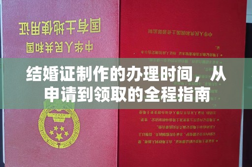 攀枝花结婚证制作的办理时间，从申请到领取的全程指南