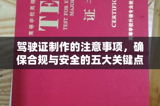 攀枝花驾驶证制作的注意事项，确保合规与安全的五大关键点