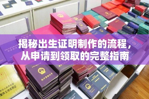 攀枝花揭秘出生证明制作的流程，从申请到领取的完整指南