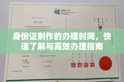 攀枝花身份证制作的办理时间，快速了解与高效办理指南