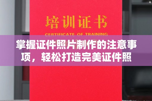攀枝花掌握证件照片制作的注意事项，轻松打造完美证件照