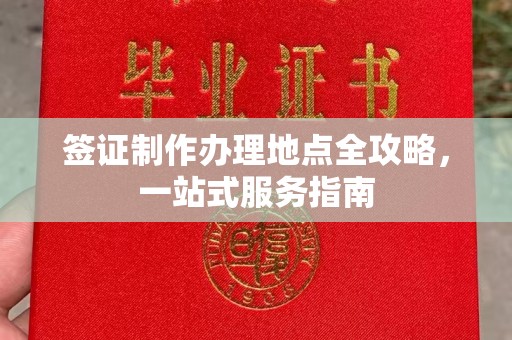 攀枝花签证制作办理地点全攻略，一站式服务指南