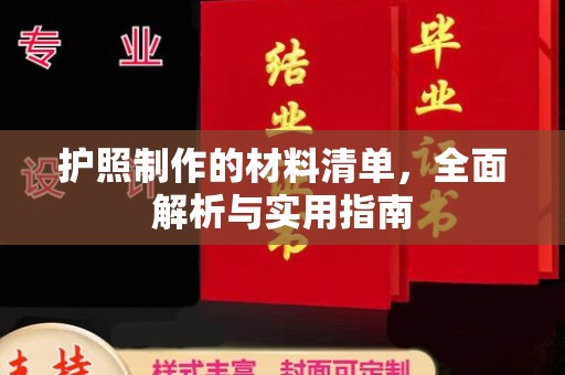 攀枝花护照制作的材料清单，全面解析与实用指南