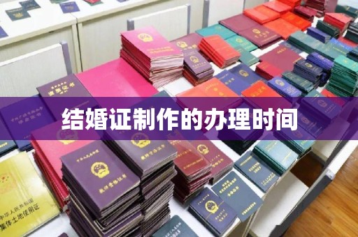 攀枝花结婚证制作的办理时间