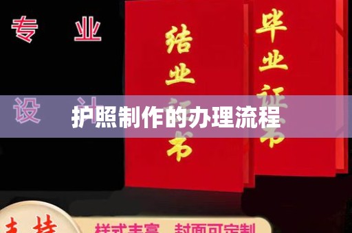 攀枝花护照制作的办理流程