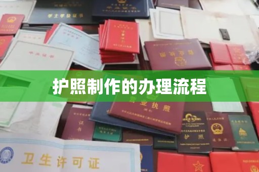 攀枝花护照制作的办理流程