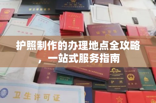 攀枝花护照制作的办理地点全攻略，一站式服务指南