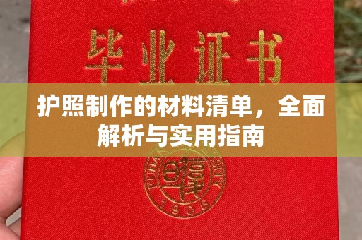 攀枝花护照制作的材料清单，全面解析与实用指南