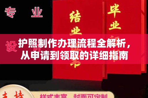 攀枝花护照制作办理流程全解析，从申请到领取的详细指南