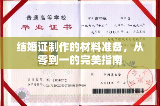 攀枝花结婚证制作的材料准备，从零到一的完美指南