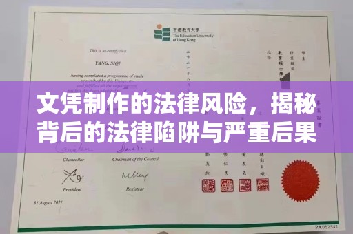 攀枝花文凭制作的法律风险，揭秘背后的法律陷阱与严重后果