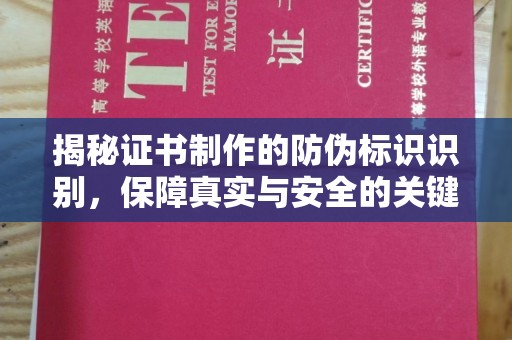 攀枝花揭秘证书制作的防伪标识识别，保障真实与安全的关键
