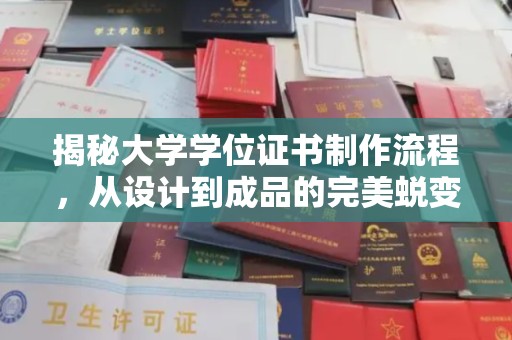 攀枝花揭秘大学学位证书制作流程，从设计到成品的完美蜕变