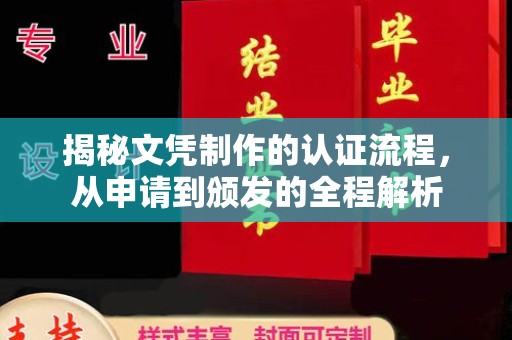 攀枝花揭秘文凭制作的认证流程，从申请到颁发的全程解析