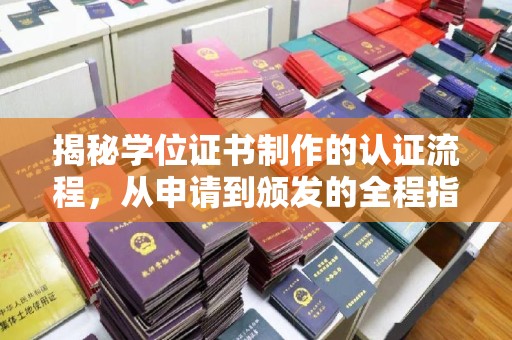 攀枝花揭秘学位证书制作的认证流程，从申请到颁发的全程指南