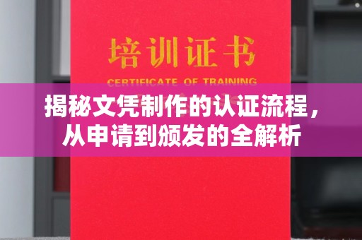 攀枝花揭秘文凭制作的认证流程，从申请到颁发的全解析