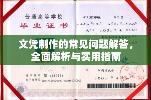 攀枝花文凭制作的常见问题解答，全面解析与实用指南