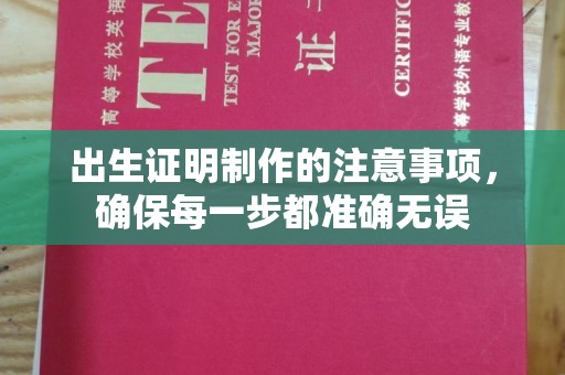 攀枝花出生证明制作的注意事项，确保每一步都准确无误