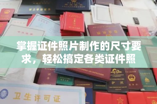 攀枝花掌握证件照片制作的尺寸要求，轻松搞定各类证件照