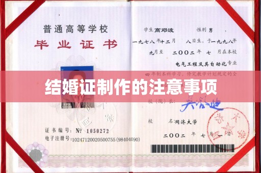 攀枝花结婚证制作的注意事项