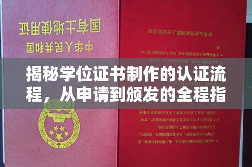 攀枝花揭秘学位证书制作的认证流程，从申请到颁发的全程指南
