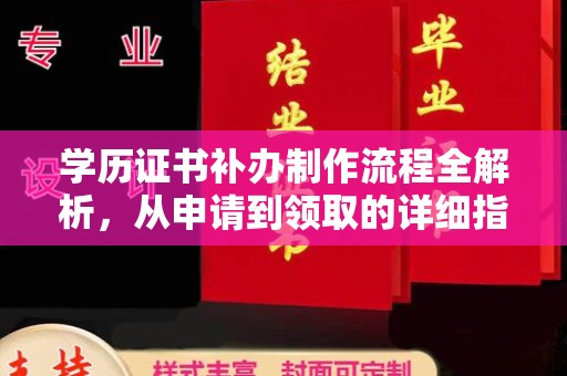 攀枝花学历证书补办制作流程全解析，从申请到领取的详细指南