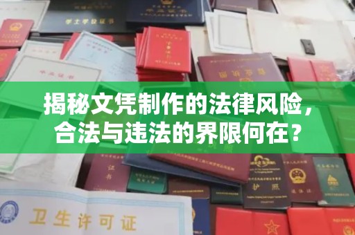 攀枝花揭秘文凭制作的法律风险，合法与违法的界限何在？