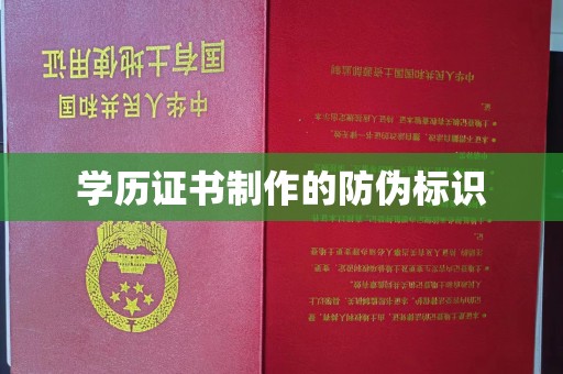 攀枝花学历证书制作的防伪标识