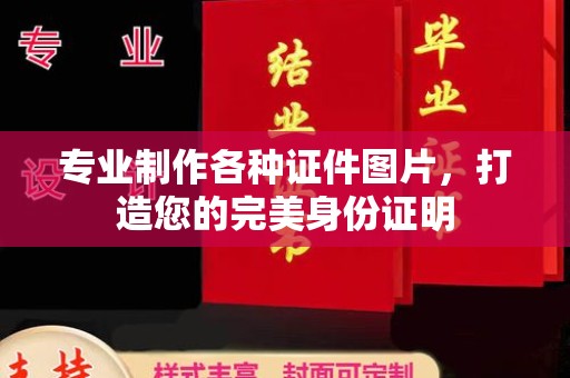 攀枝花专业制作各种证件图片，打造您的完美身份证明