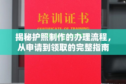 攀枝花揭秘护照制作的办理流程，从申请到领取的完整指南