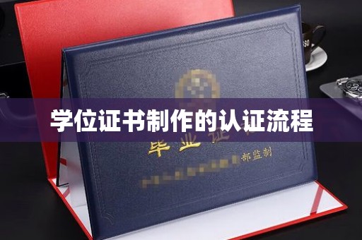攀枝花学位证书制作的认证流程