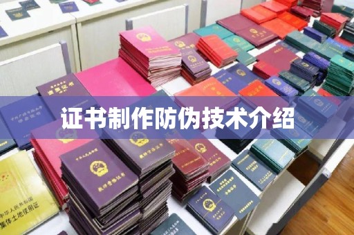 攀枝花证书制作防伪技术介绍