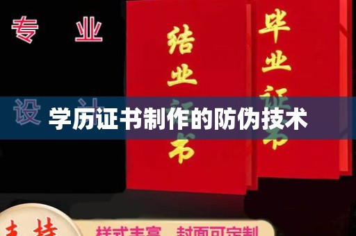 攀枝花学历证书制作的防伪技术