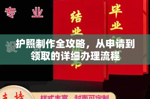 攀枝花护照制作全攻略，从申请到领取的详细办理流程