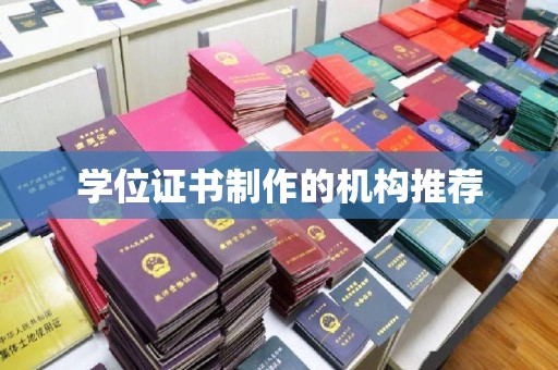 攀枝花学位证书制作的机构推荐