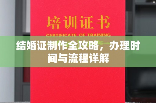 攀枝花结婚证制作全攻略，办理时间与流程详解